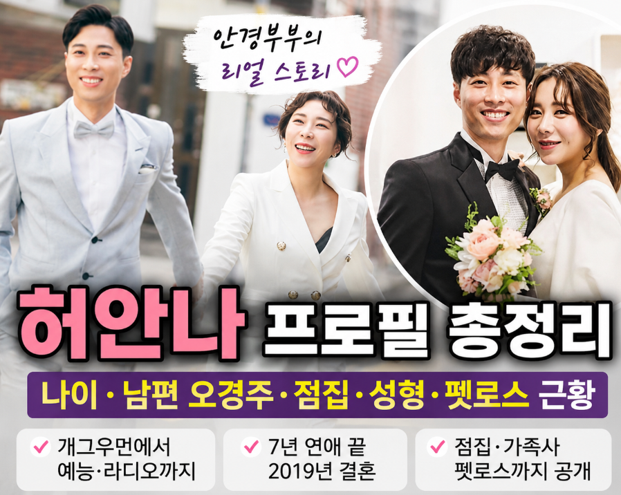 허안나 개그우먼 프로필 나이 남편 오경주 점집 성형 펫로스 근황