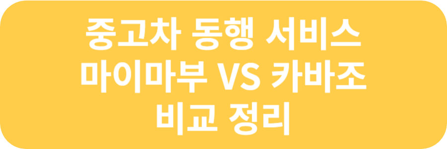 마이마부 VS 카바조 비교 정리