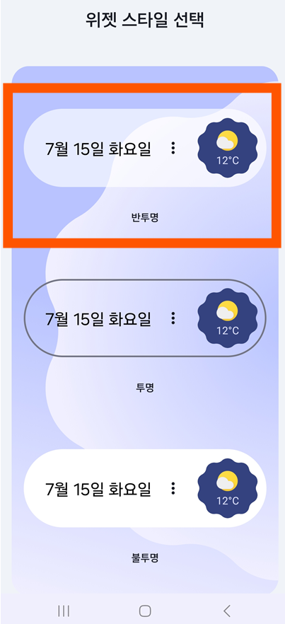 방법 6. 위젯 스타일 선택하기 (선택사항)
