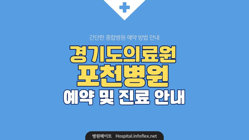 경기도의료원 포천병원 예약 및 진료 안내