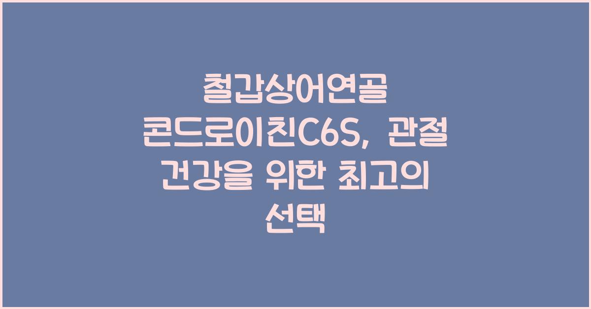 철갑상어연골 콘드로이친c6s