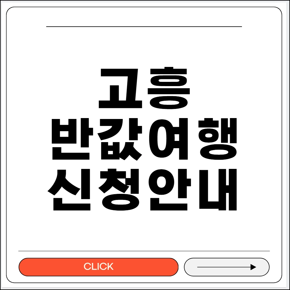 고흥 반값 여행 신청