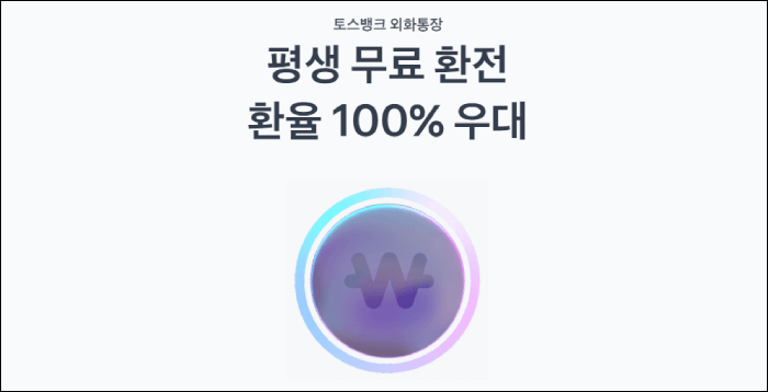 토스뱅크 외화통장 만들기