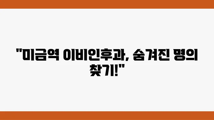 최신 장비 보유 및 우수한 진료 인프라를 갖춘 이비인후과!