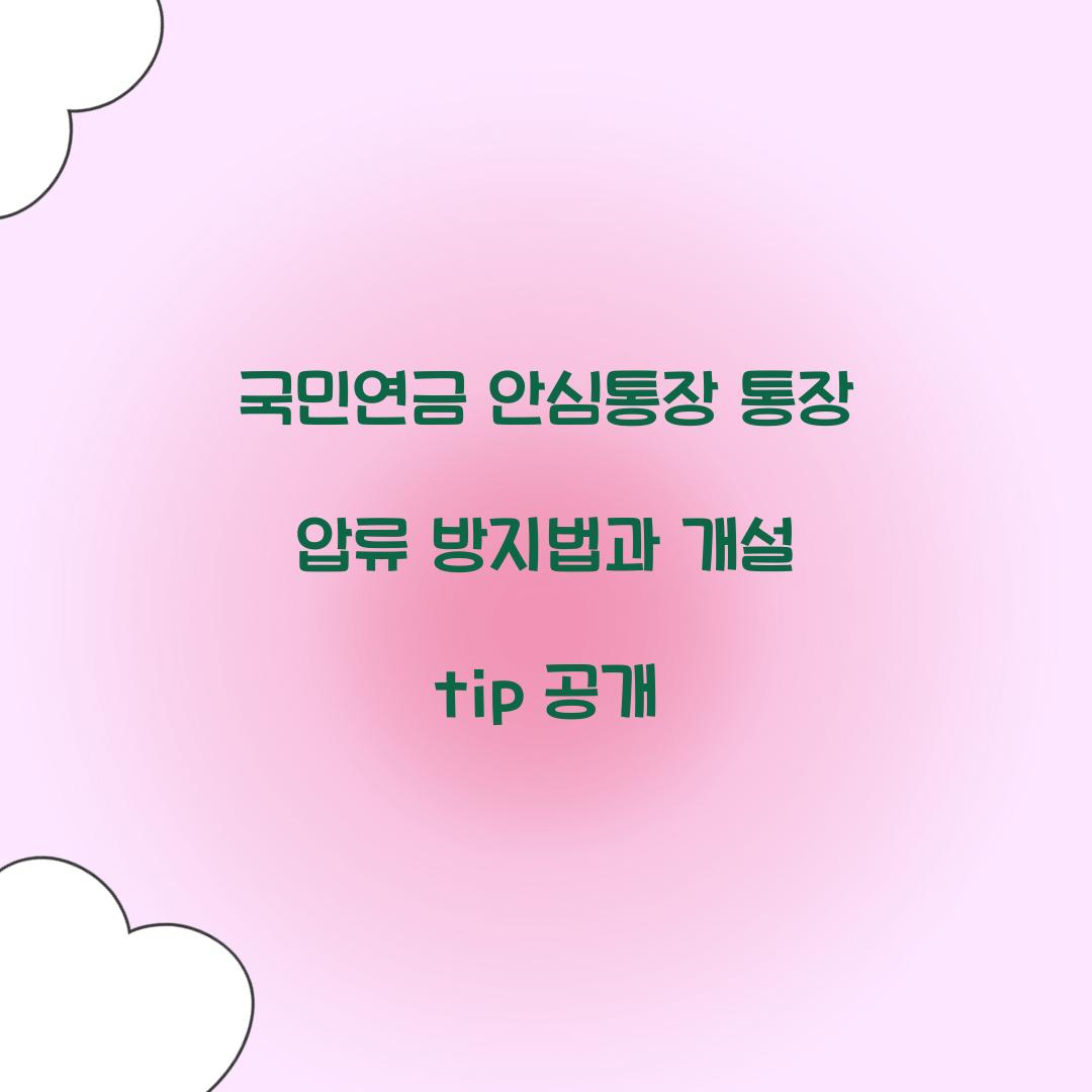 국민연금 안심통장 통장 압류