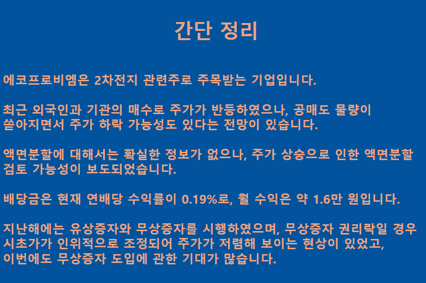 에코프로비엠 간단정리