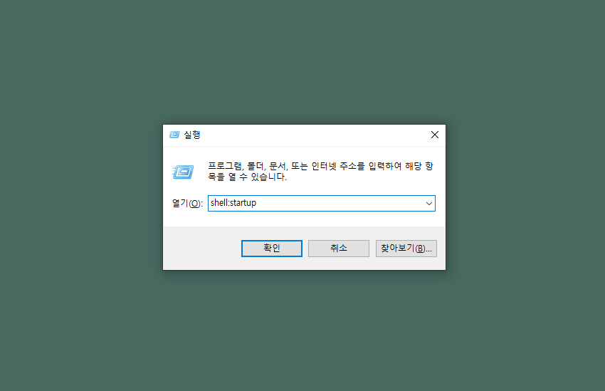 윈도우 11 시작프로그램 관리 설정 방법 (추가, 삭제)