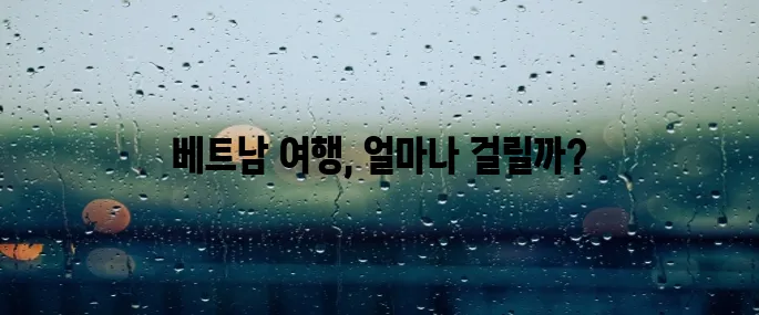 베트남 여행 얼마나 걸릴까? (비행시간 5시간 / 인천공항 출발 / 하노이) 여행 가이드
