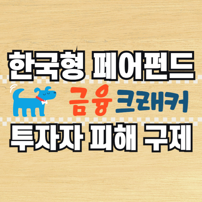 한국형 페어펀드 이재명 정부 금융사고 피해 구제