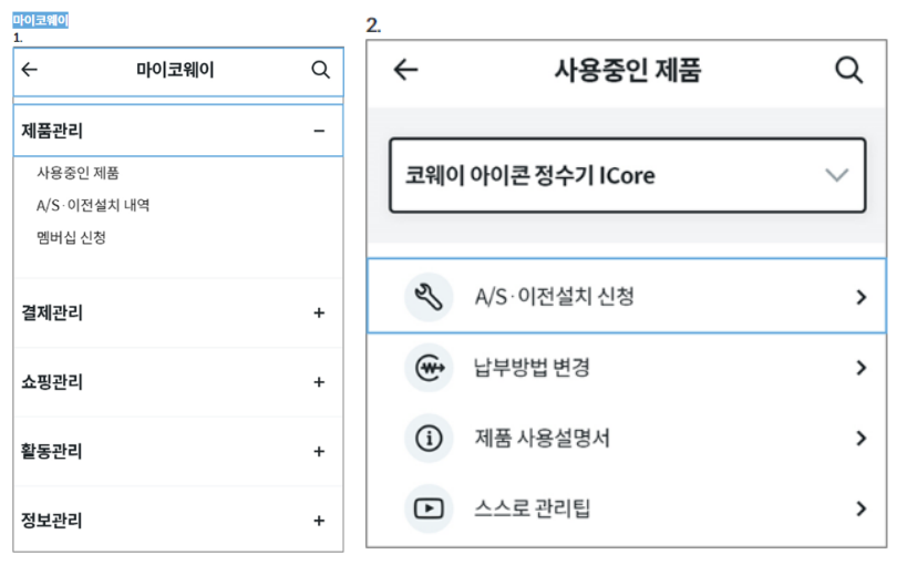 코웨이 서비스신청하는 사진