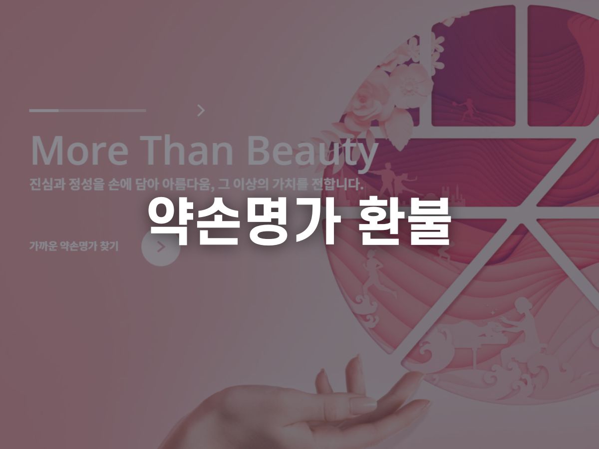 약손명가 환불 규정