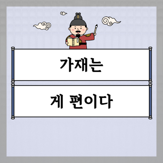 가재는 게편이다