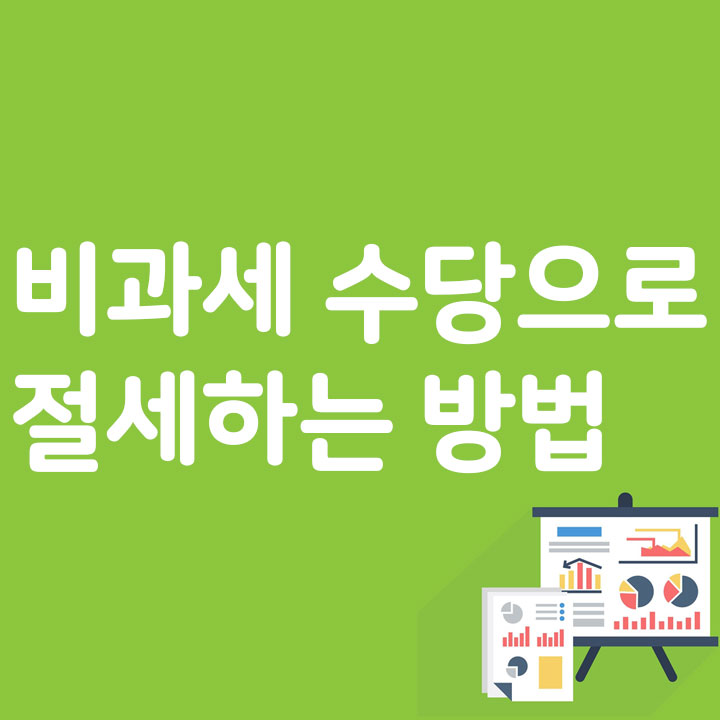 비과세 수당으로 절세하는 방법