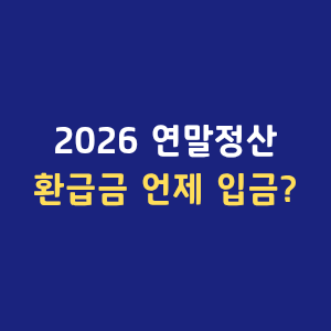 2026 연말정산 환급금 지급일 입금 시기