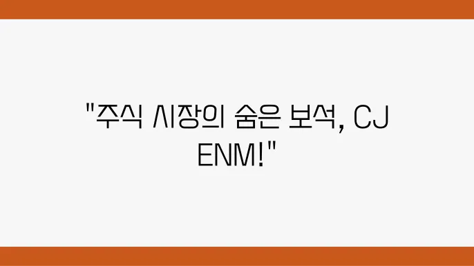 CJ ENM 주가 관련 이미지