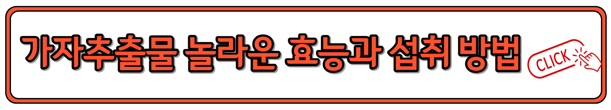 관절염에 도움되는 가자추출물 효능과 복용 시 주의사항