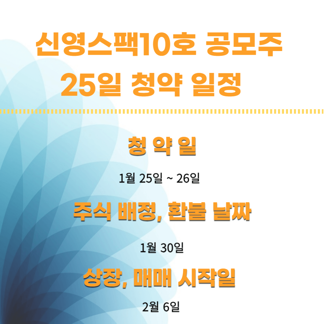 신영스팩10호-공모주-25일-청약-일정