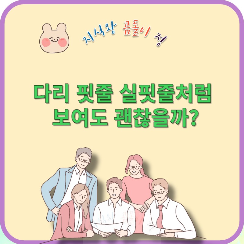 다리 핏줄 실핏줄처럼 보일 때