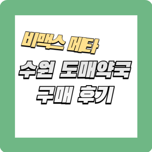 비맥스메타 수원 도매 약국 구매 후기