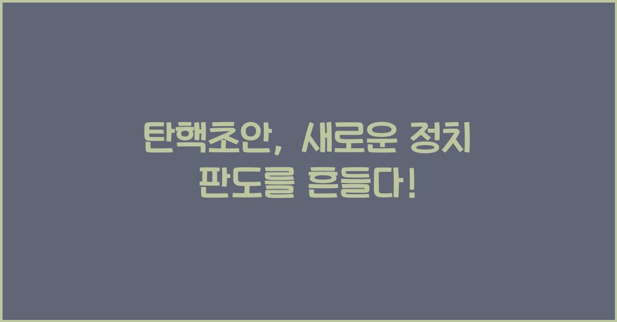 탄핵초안