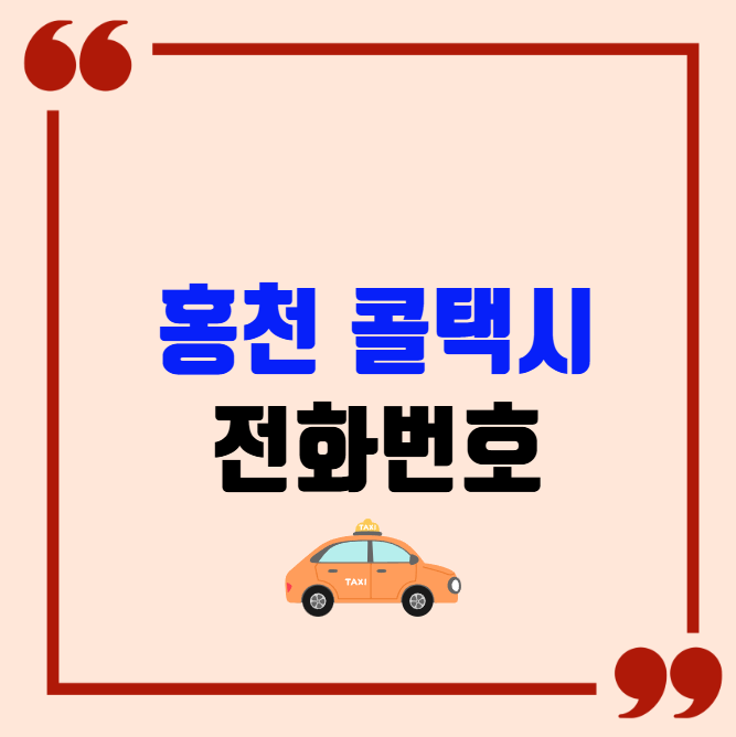 홍천 콜택시 전화번호 이용꿀팁