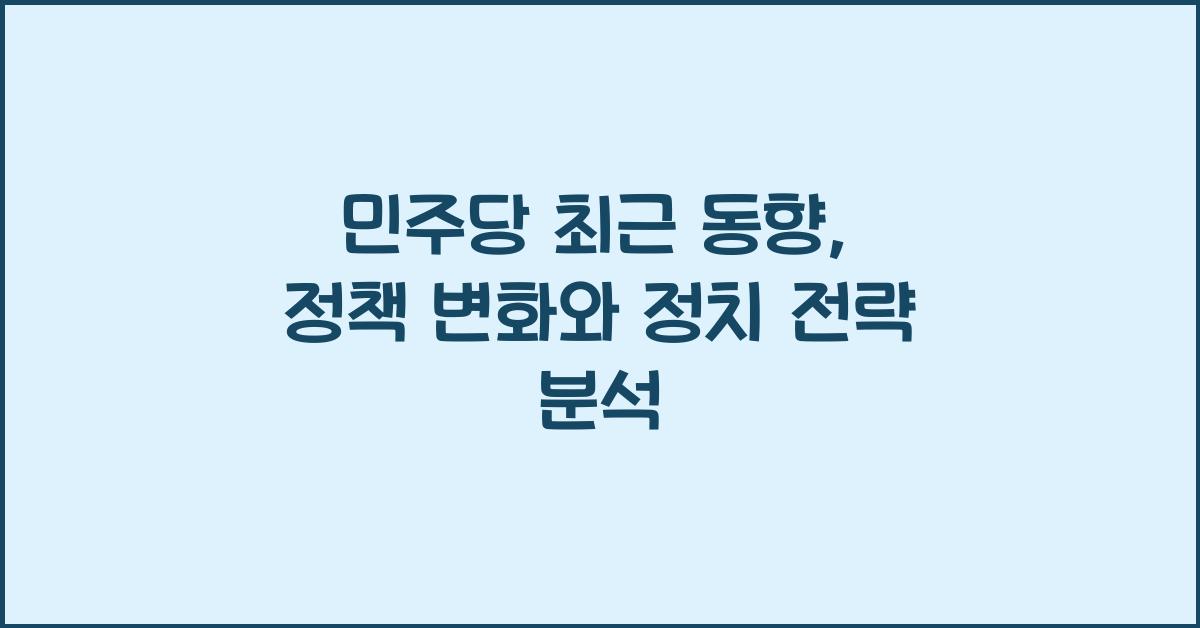 민주당 최근 동향