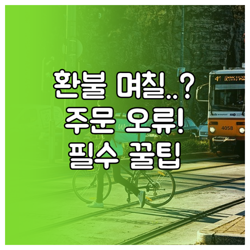 요기요 환불 소요 기간 및 주문 오류..