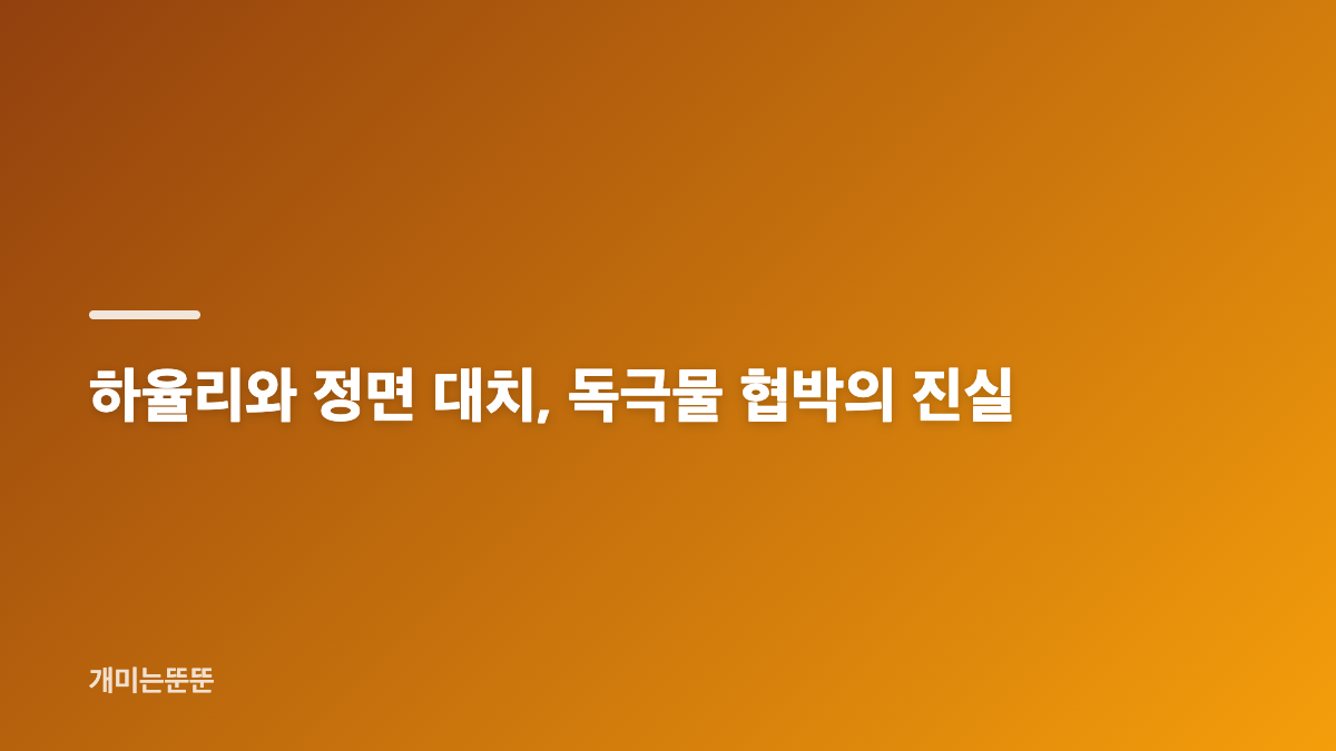 공효진 독극물 장면과 킹피셔 사건, 무엇이 핵심인가