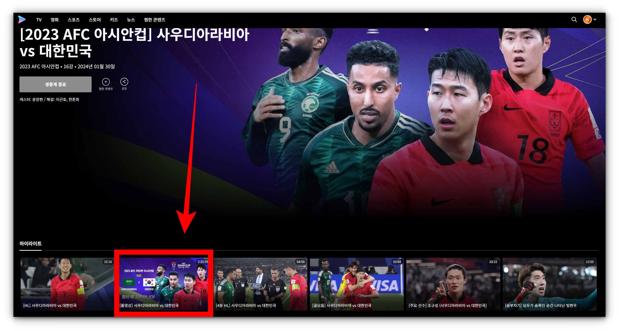 2024년 01월 31일 어제축구 사우디아라비아 대한민국 풀영상 재방송 시청방법 알아보기