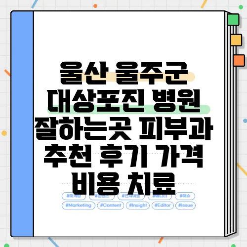 울산 울주군 대상포진 병원 잘하는곳 피부과 추천 후기 가격 비용 치료