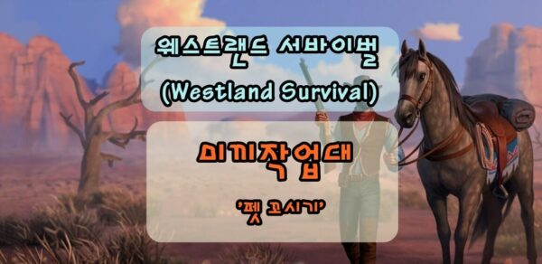 웨스트랜드 서바이벌 미끼작업대, Lv.35 스라소니 길들이기