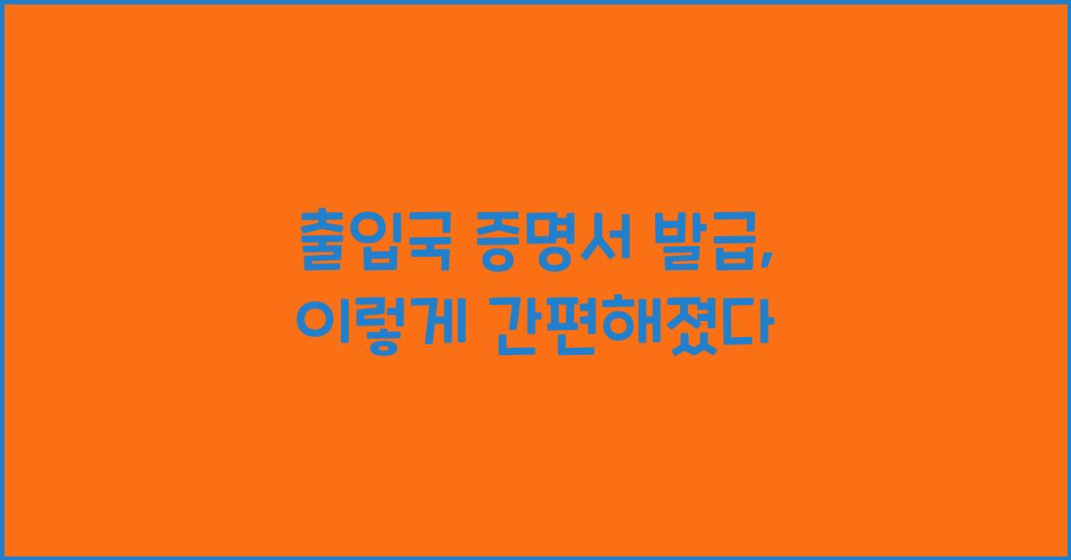 출입국 증명서 발급