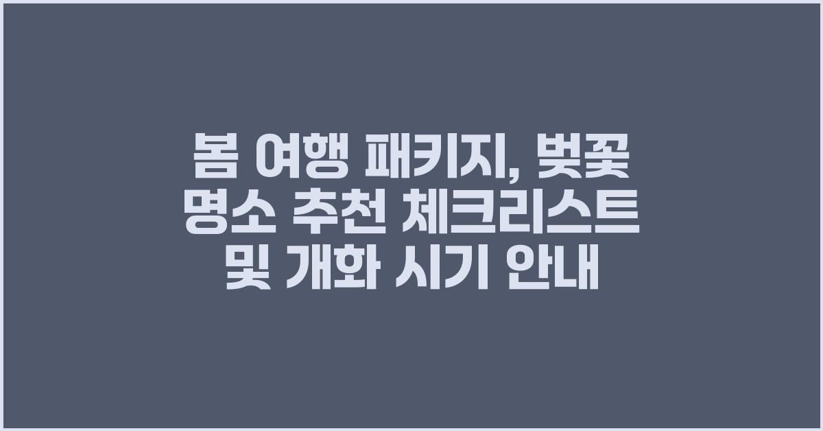 봄 여행 패키지: 벚꽃 명소 여행 추천