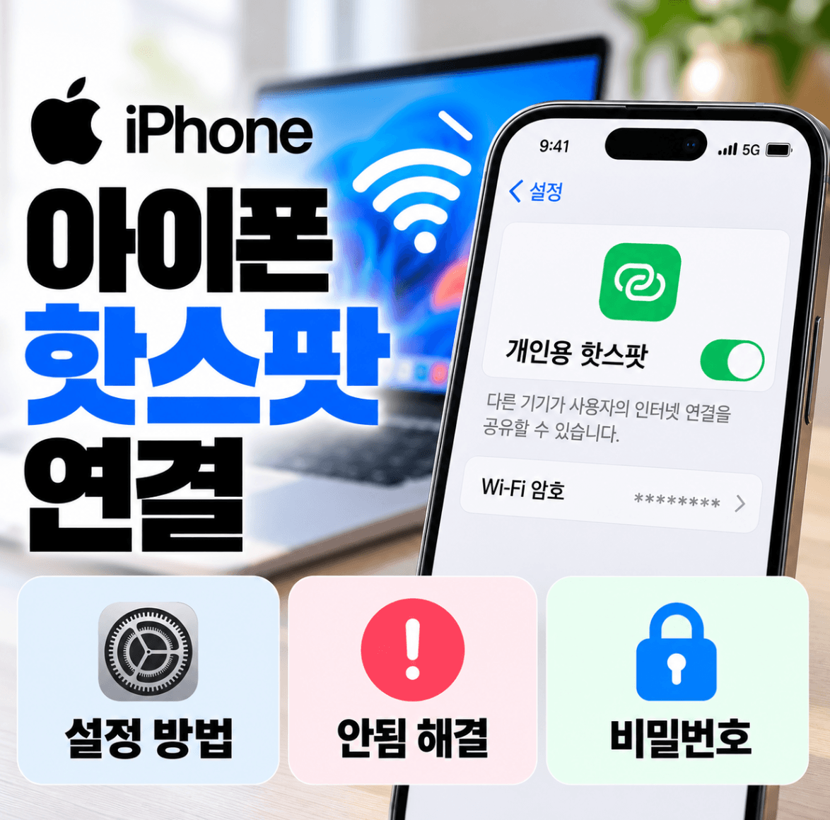아이폰 핫스팟 연결 (설정 방법, 안됨 해결, 비밀번호)