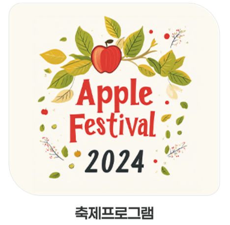 청송 사과 축제 기본 정보와 프로그램
