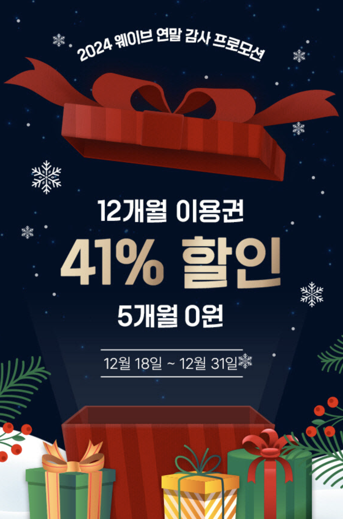 웨이브 2024 연말 감사 프로모션 : 1년 이용권 41% 할인