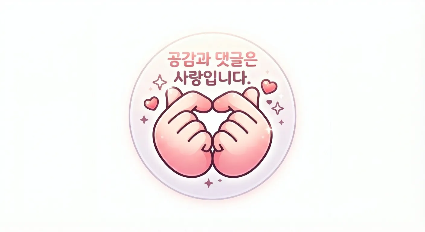 공감과 댓글은 사랑입니다라는 문구와 손가락 하트 이모티콘