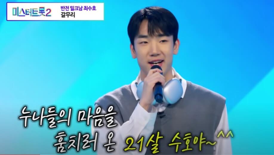 미스터트롯2 최수호