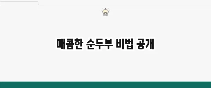 순두부찌개 맛있게 끓이는 법: 얼큰하고 칼칼한 황금 레시피