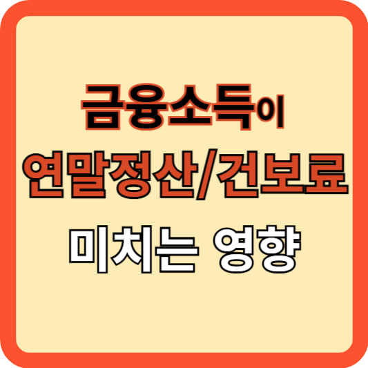 금융소득이 연말정산/건보료에 미치는 영향