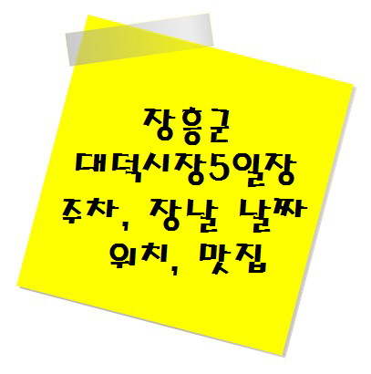 [전통시장 추천] 장흥 대덕시장5일장 주차, 장날 날짜, 위치, 맛집