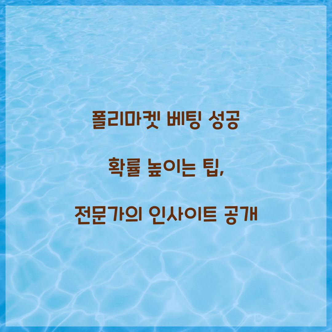 폴리마켓 베팅 성공 확률 높이는 팁