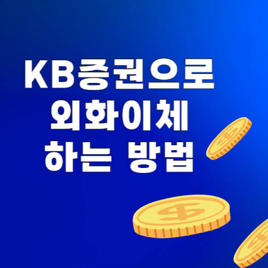 KB증권으로-외화-이체하는-방법