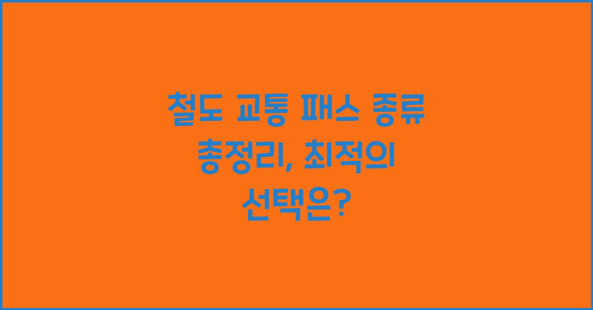 철도 교통 패스 종류