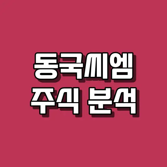 동국씨엠 주식 분석