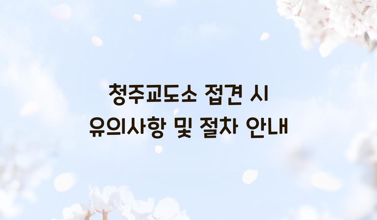 청주교도소 접견 시 유의사항