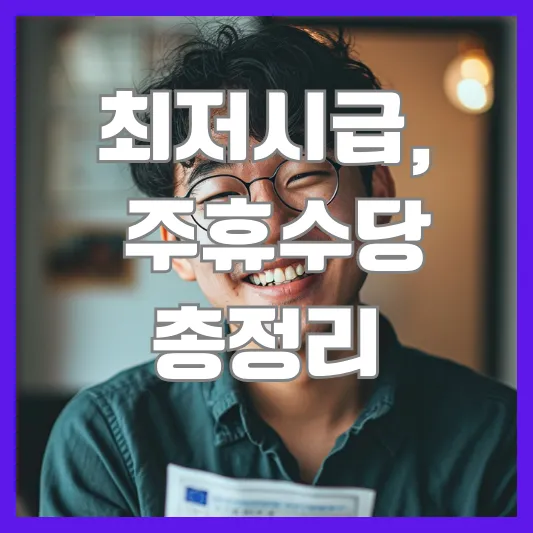 최저시급&#44; 주휴수당