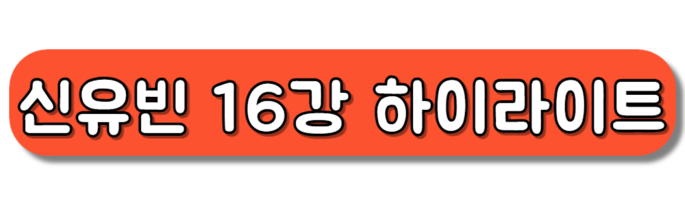 파리올림픽 여자단식 신유빈 16강 하이라이트 영상