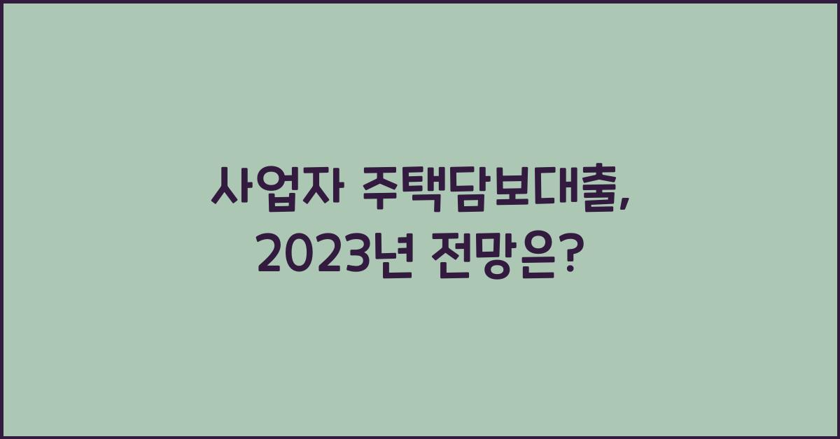 사업자 주택담보대출