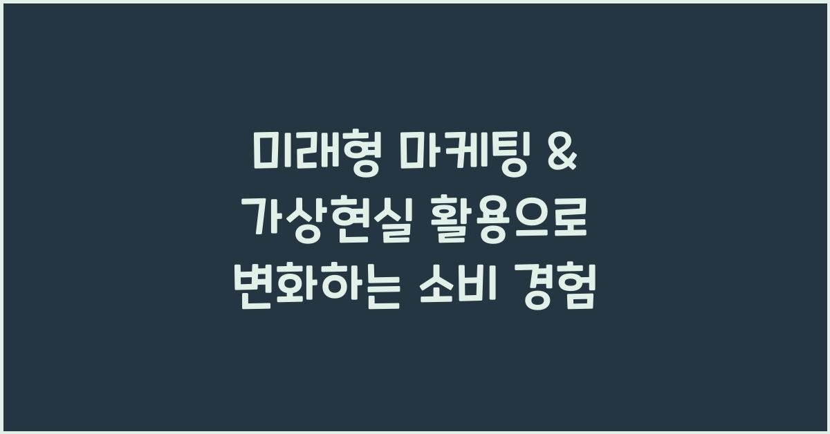 미래형 마케팅 & 가상현실 활용